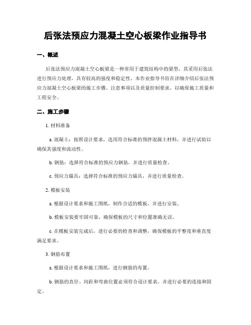 后张法预应力混凝土空心板梁作业指导书