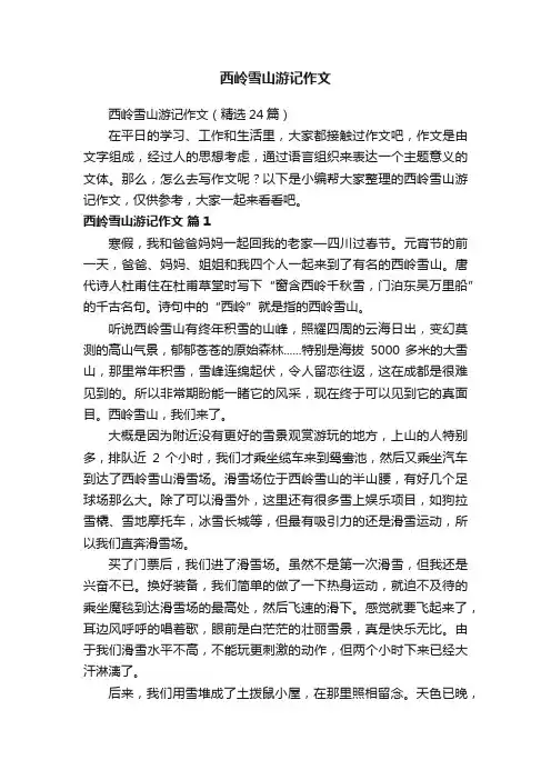 西岭雪山游记作文（精选24篇）