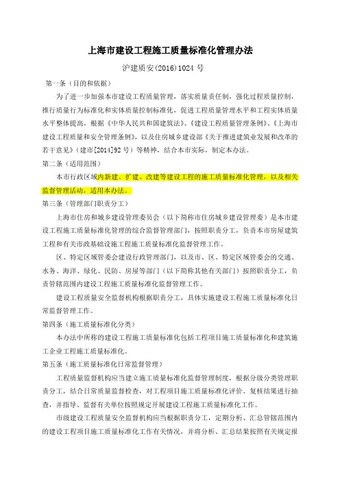 沪建质安【2016】1024号上海市建设工程施工质量标准化管理办法