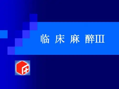 临床麻醉Ⅲ PPT课件