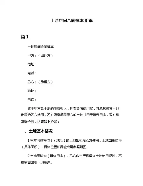 土地居间合同样本3篇