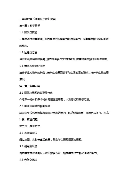 一年级数学《图画应用题》教案