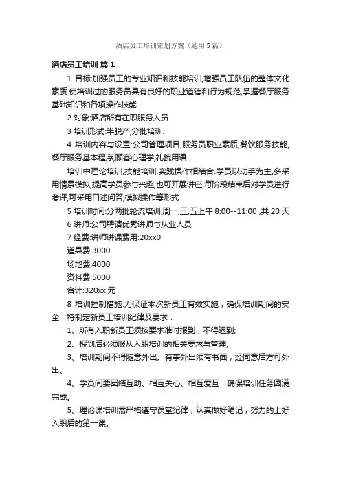 酒店员工培训策划方案（通用5篇）