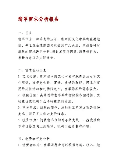 翡翠需求分析报告