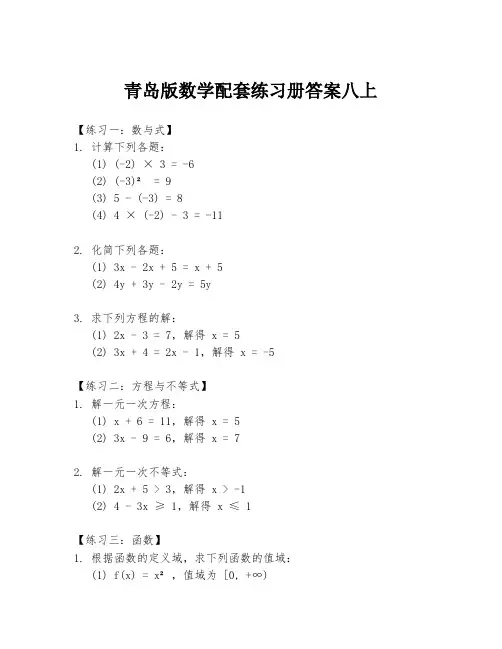 青岛版数学配套练习册答案八上