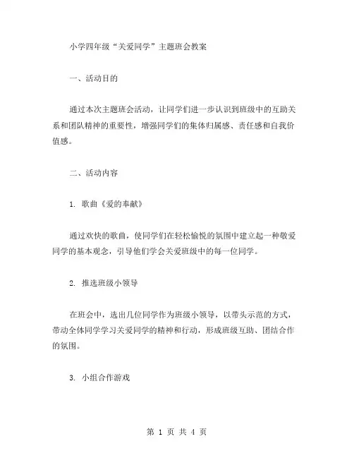 小学四年级“关爱同学”主题班会教案