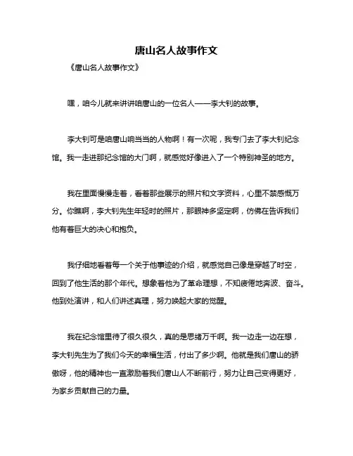 唐山名人故事作文