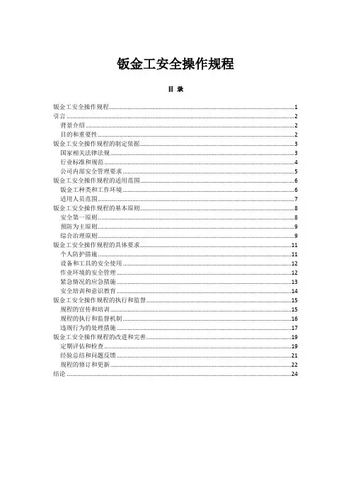 2023年-2024年关于钣金工安全操作规程