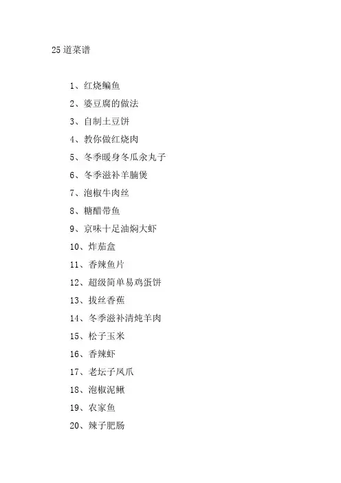 25道菜谱