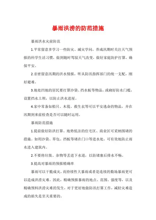 暴雨洪涝的防范措施