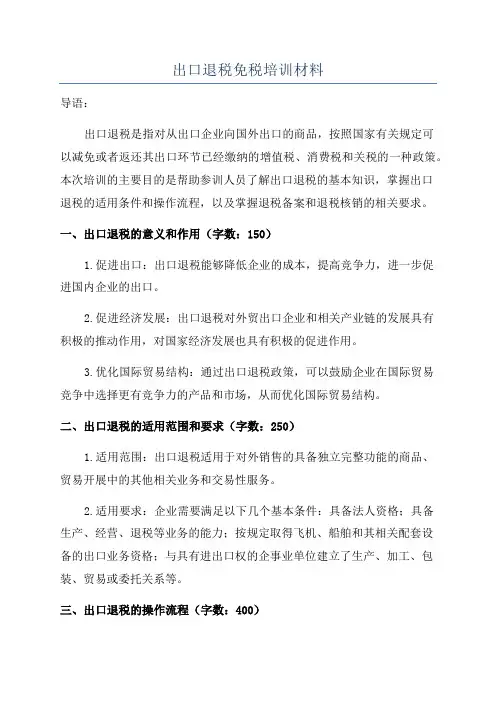 出口退税免税培训材料