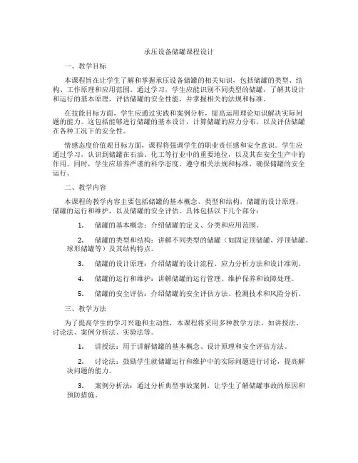 承压设备储罐课程设计