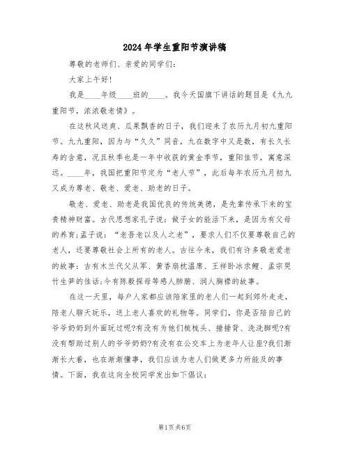 2024年学生重阳节演讲稿(3篇)