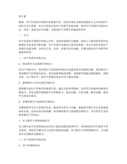 妇产科教学实践(3篇)