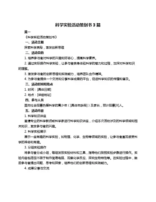 科学实验活动策划书3篇