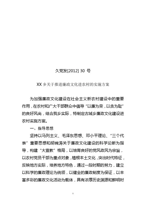 廉政文化进农村工作实施方案