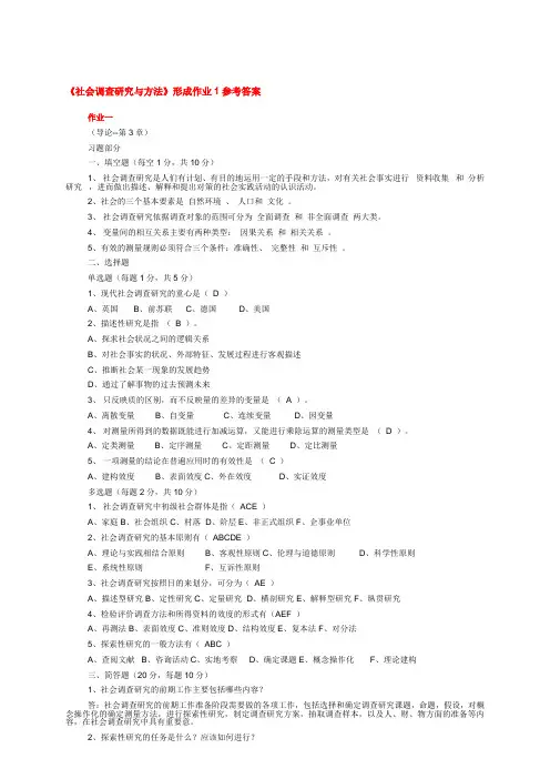 《社会调查研究与方法》形考作业1参考答案