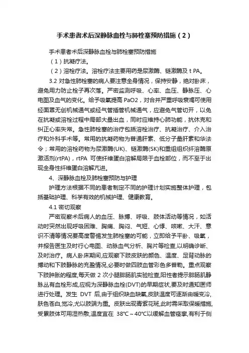手术患者术后深静脉血栓与肺栓塞预防措施（2）