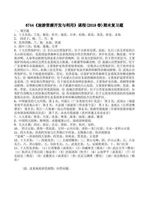 《旅游资源开发与利用》课程(2019春)期末复习题