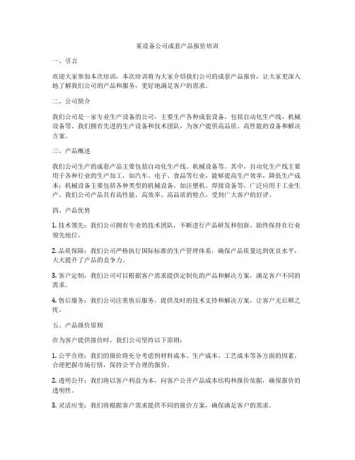 某设备公司成套产品报价培训