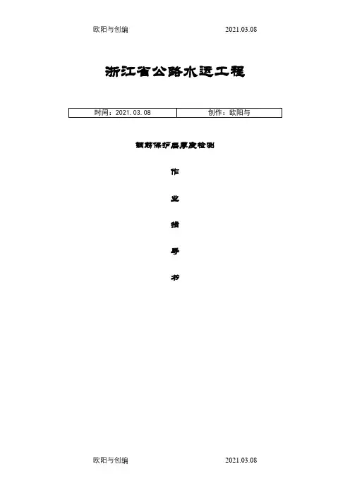 钢筋保护层厚度检测作业指导介绍模板之欧阳与创编