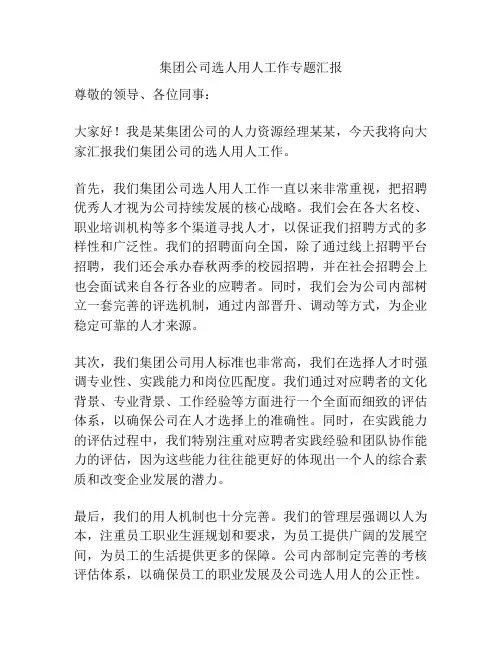 集团公司选人用人工作专题汇报