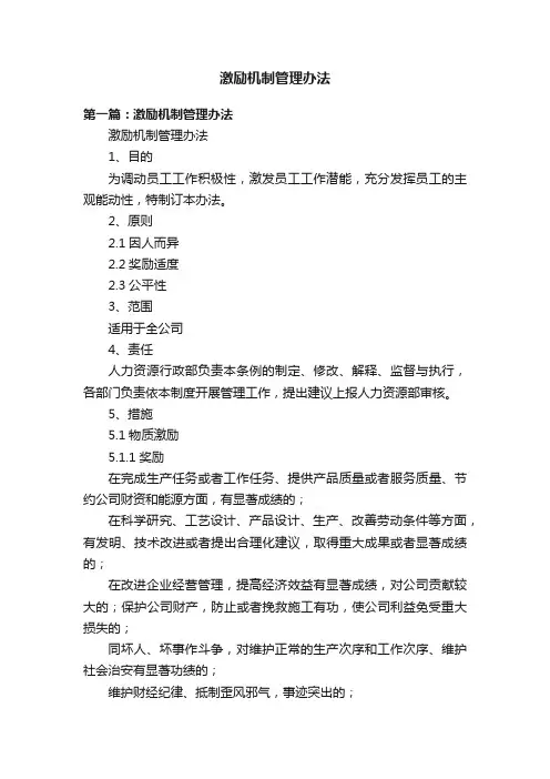 激励机制管理办法