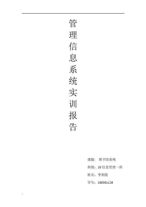 图书馆管理信息系统 实训报告