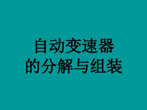 自动变速箱的分解与组装