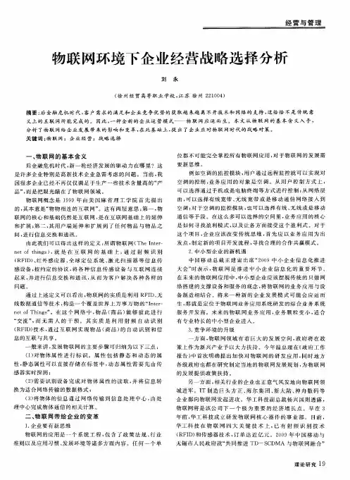 物联网环境下企业经营战略选择分析