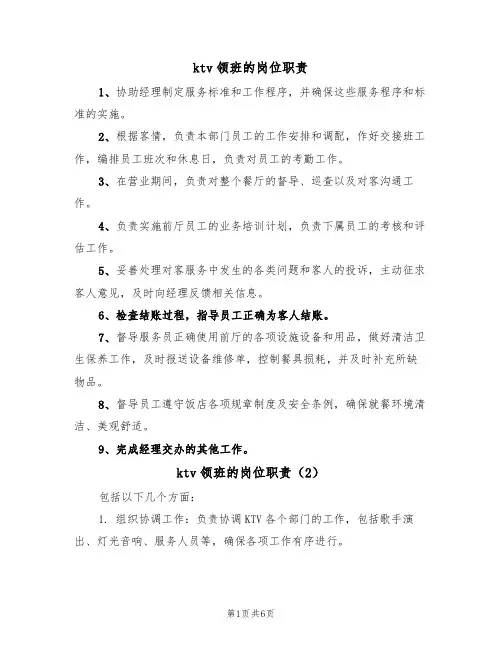 ktv领班的岗位职责（5篇）