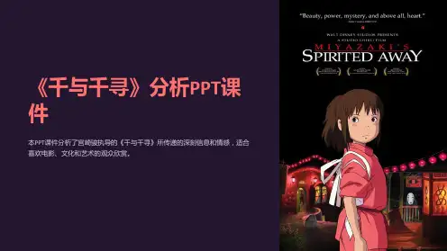 《千与千寻》分析课件