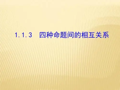新课标人教A版高中数学选修2-1多媒体教学优质课件 1.1.3  四种命题间的相互关系