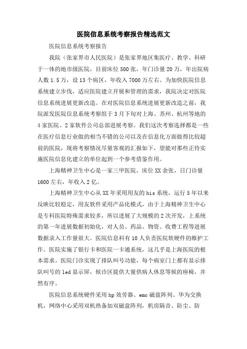 医院信息系统考察报告范文