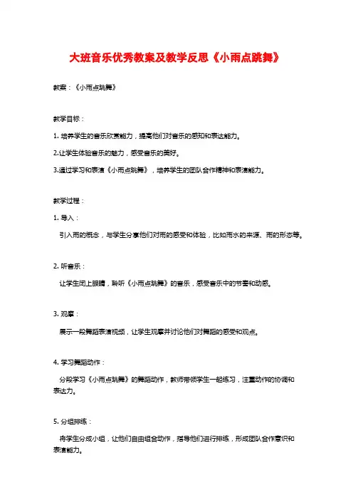 大班音乐优秀教案及教学反思《小雨点跳舞》