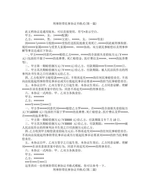 刑事附带民事协议书格式精选3篇