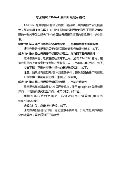 怎么解决TP-link路由升级提示错误