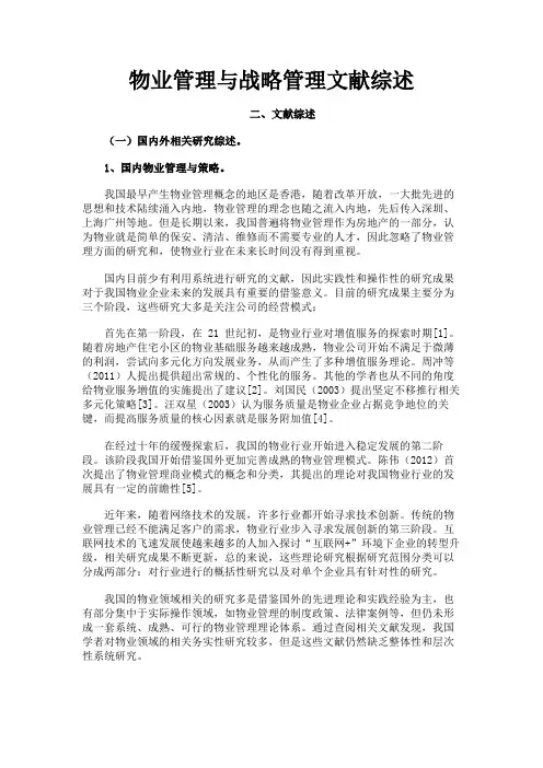 最新 物业管理与战略管理文献综述-精品