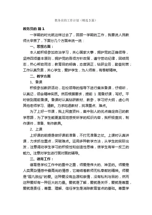 教务员的工作计划（精选3篇）