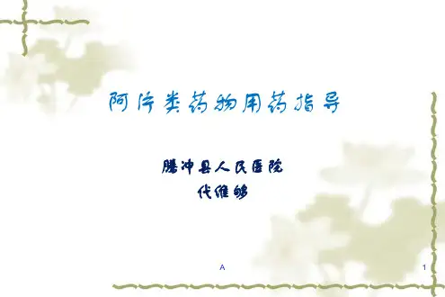 阿片类药物用药指导
