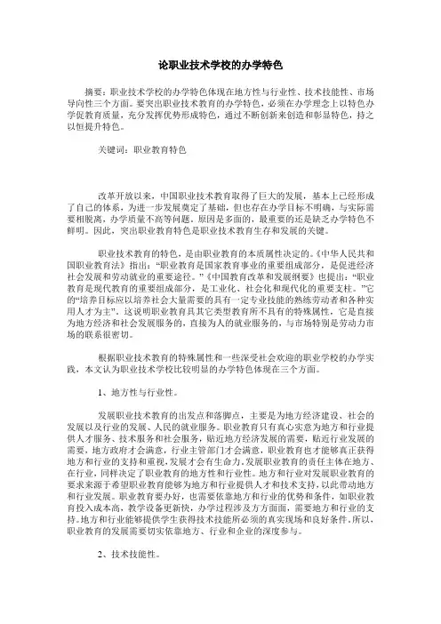 论职业技术学校的办学特色
