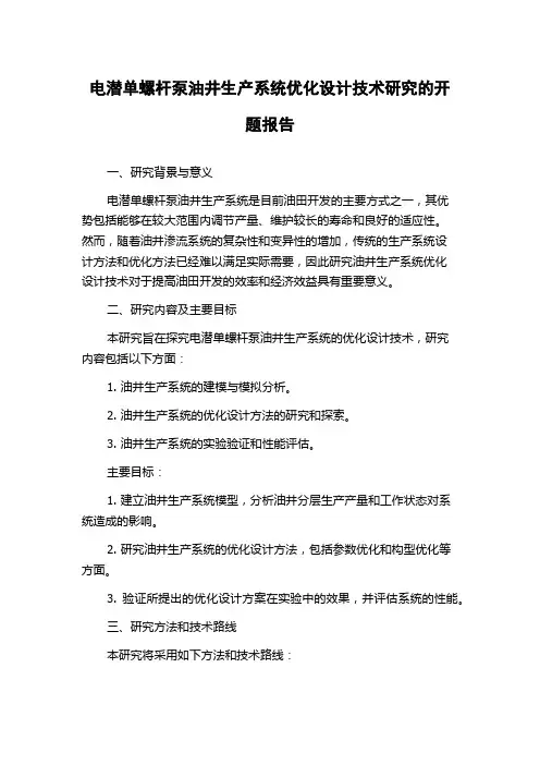 电潜单螺杆泵油井生产系统优化设计技术研究的开题报告
