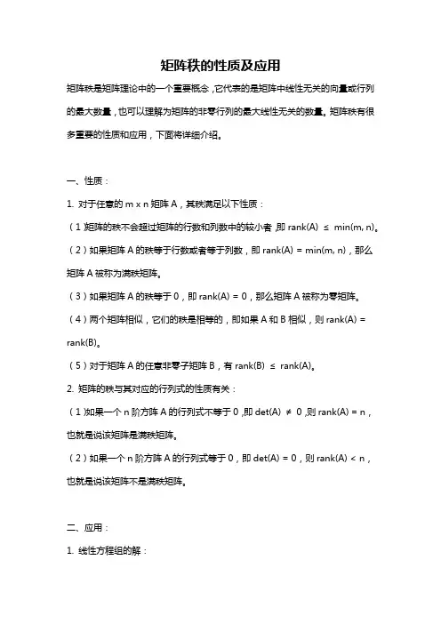 矩阵秩的性质及应用