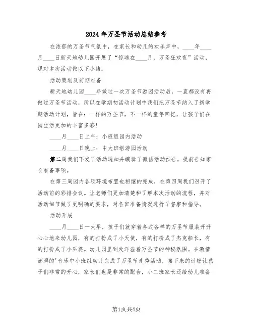 2024年万圣节活动总结参考（2篇）