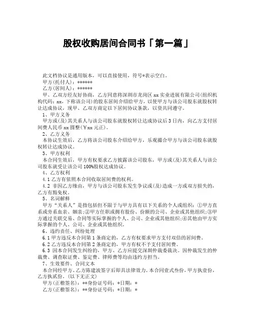 股权收购居间合同书「精选3篇」