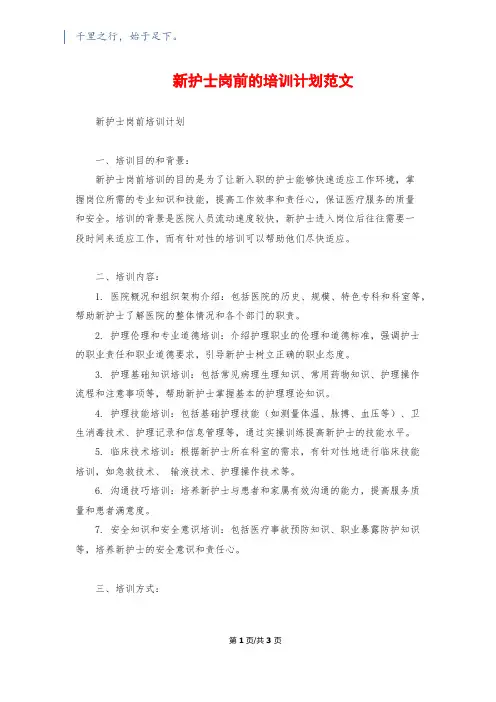 新护士岗前的培训计划范文