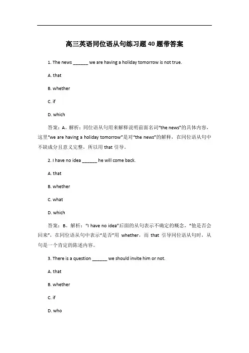 高三英语同位语从句练习题40题带答案