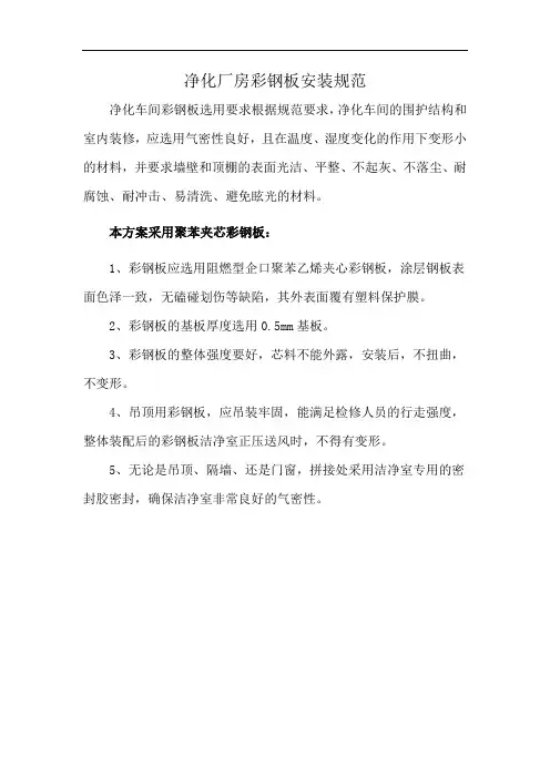 净化厂房彩钢板安装规范