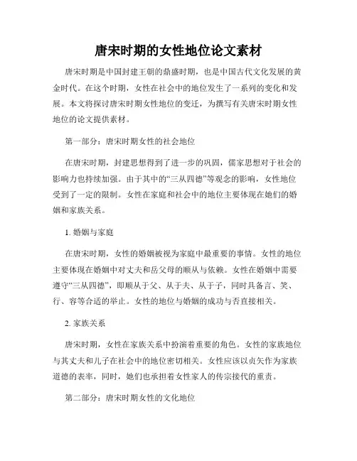 唐宋时期的女性地位论文素材