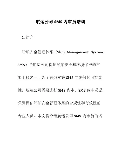 航运公司SMS内审员培训